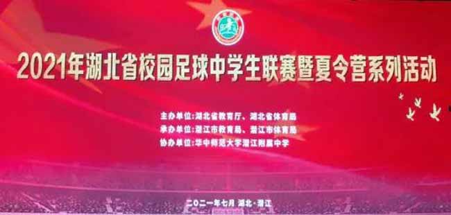 2021年湖北省校園足球中學生聯(lián)賽暨夏令營系列活動在潛江市舉行