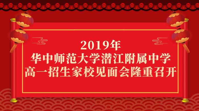 2019年高一招生家校見面會隆重召開