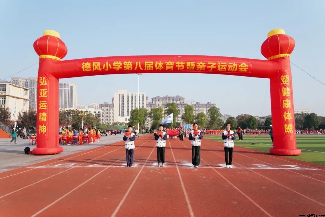 弘亞運(yùn)精神 塑健康體魄丨德風(fēng)小學(xué)第八屆體育節(jié)